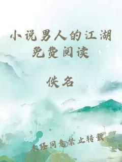小說男人的江湖免費閱讀