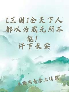 [三國]全天下人都以為我無所不能！