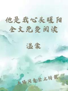 他是我心頭暖陽(yáng)全文免費(fèi)閱讀