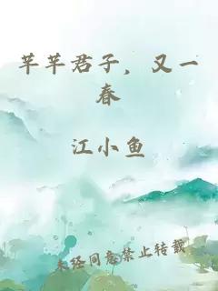 芊芊君子，又一春