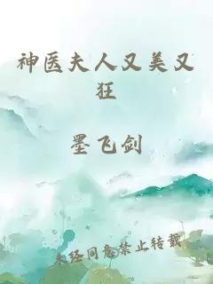 神醫(yī)夫人又美又狂