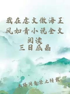 我在虐文做海王鳳如青小說全文閱讀