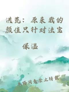 洪荒：原來我的顏值只針對(duì)法寶