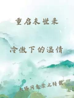 重啟末世錄