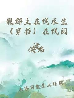 假郡主在線求生（穿書）在線閱讀