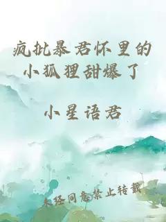 瘋批暴君懷里的小狐貍甜爆了