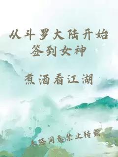 從斗羅大陸開始簽到女神