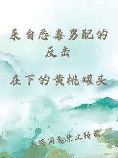 來(lái)自惡毒男配的反擊