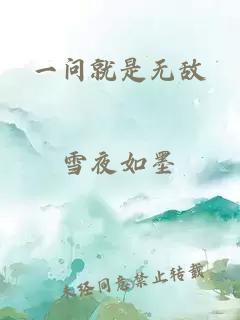 一問就是無敵