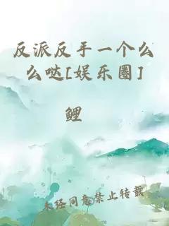 反派反手一個(gè)么么噠[娛樂圈]