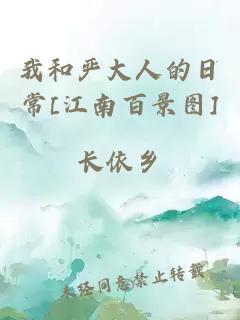 我和嚴(yán)大人的日常[江南百景圖]