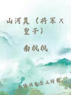 山河奠（將軍×皇子）