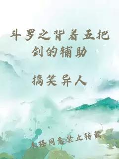 斗羅之背著五把劍的輔助