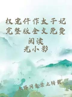 權(quán)寵仵作太子妃完整版全文免費閱讀