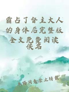 霸占了督主大人的身體后完整版全文免費閱讀