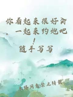 你看起來很好肏，一起來約炮吧！