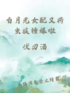 白月光女配又將蟲族錘爆啦