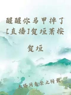 醒醒你馬甲掉了[直播]賀垣蕭桉