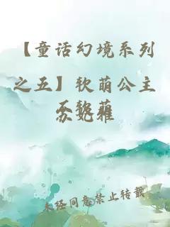 【童話(huà)幻境系列之五】軟萌公主不軟萌