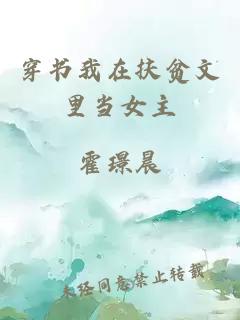 穿書我在扶貧文里當女主