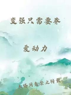 變強(qiáng)只需要莽