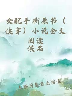 女配手撕原書（快穿）小說全文閱讀
