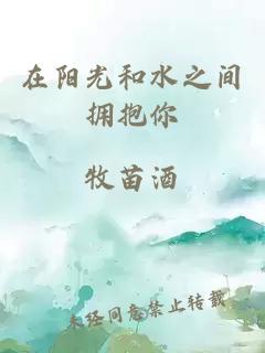在陽光和水之間擁抱你
