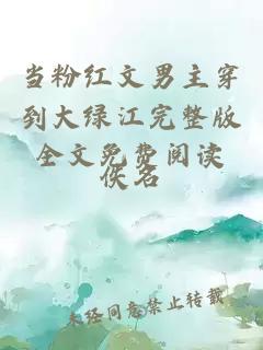 當(dāng)粉紅文男主穿到大綠江完整版全文免費(fèi)閱讀