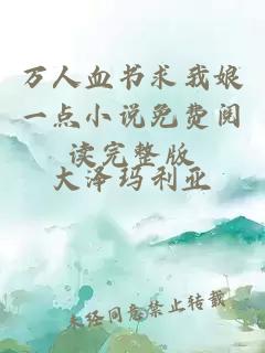萬人血書求我娘一點小說免費閱讀完整版