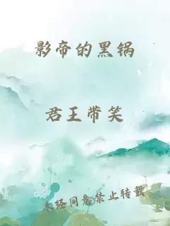 影帝的黑鍋