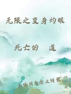 無限之變身灼眼
