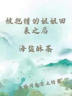 被抱錯(cuò)的姐姐回來之后