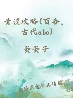青澀攻略(百合，古代abo)