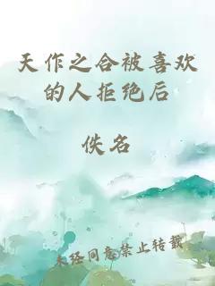 天作之合被喜歡的人拒絕后