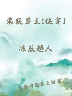 榮獲男主[快穿]