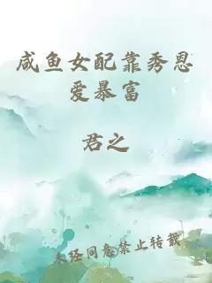 咸魚(yú)女配靠秀恩愛(ài)暴富