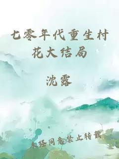 七零年代重生村花大結(jié)局