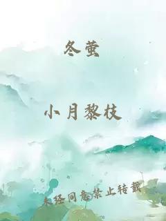 冬螢