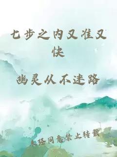 七步之內又準又快
