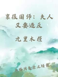 稟報國師：夫人又要造反