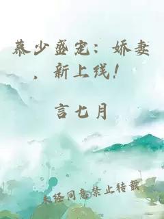 慕少盛寵：嬌妻，新上線！