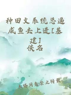 種田文系統(tǒng)總逼咸魚去上進[基建]