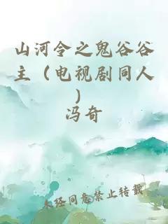 山河令之鬼谷谷主（電視劇同人）