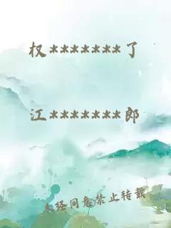 權(quán)*******了