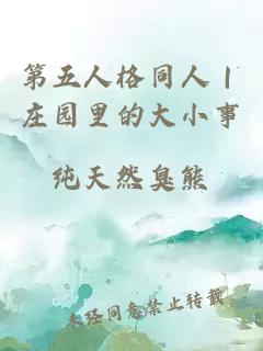 第五人格同人｜莊園里的大小事