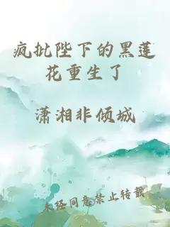 瘋批陛下的黑蓮花重生了