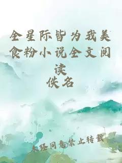 全星際皆為我美食粉小說全文閱讀