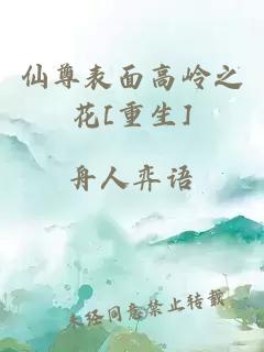 仙尊表面高嶺之花[重生]