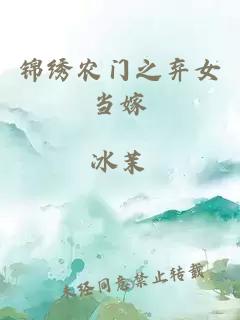 錦繡農(nóng)門之棄女當(dāng)嫁