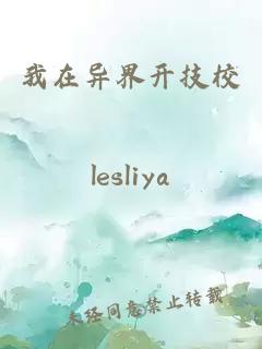 我在異界開技校